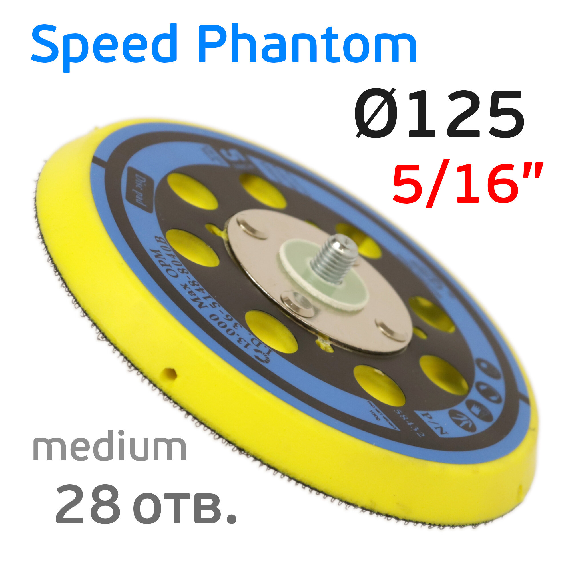 Подошва (125мм, 5/16", 28отв.) Speed Phantom (средняя) для Deros, Ceros, Pros, Schtaer