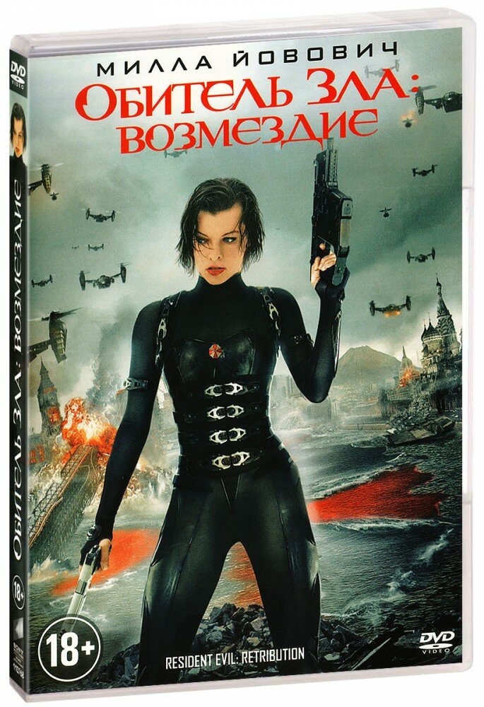 Обитель зла: Возмездие (DVD)