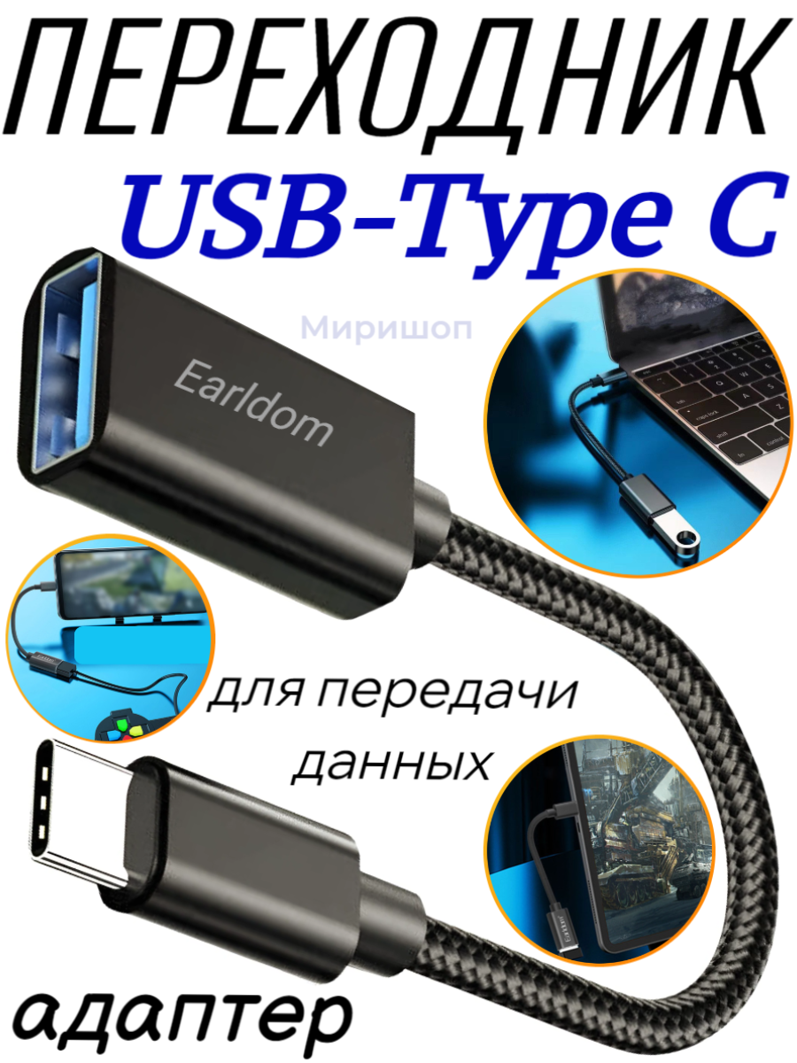 Переходник на USB для Type C Earldom ET-OT85 черный