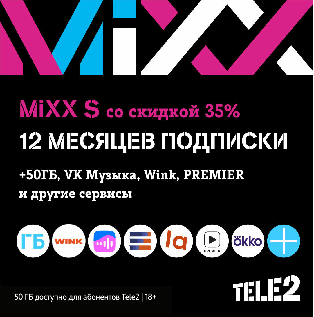 Tele2. Подписка Mixx S на 12 мес. [Карта цифрового кода]