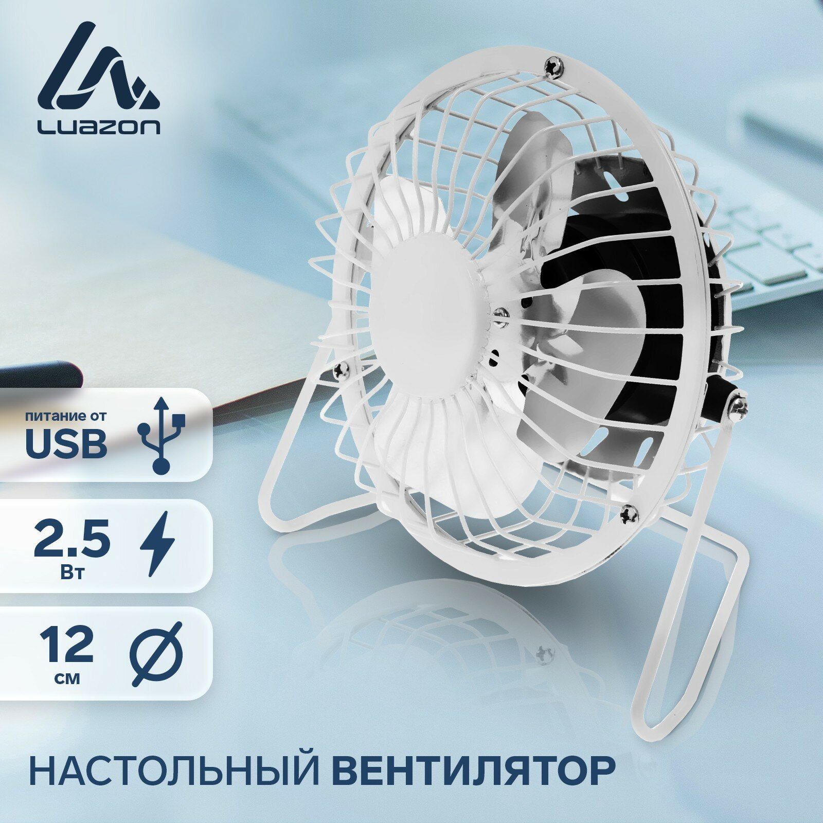 Вентилятор Luazon LOF-05, настольный, 2.5 Вт, 12 см, металл, белый - фотография № 1