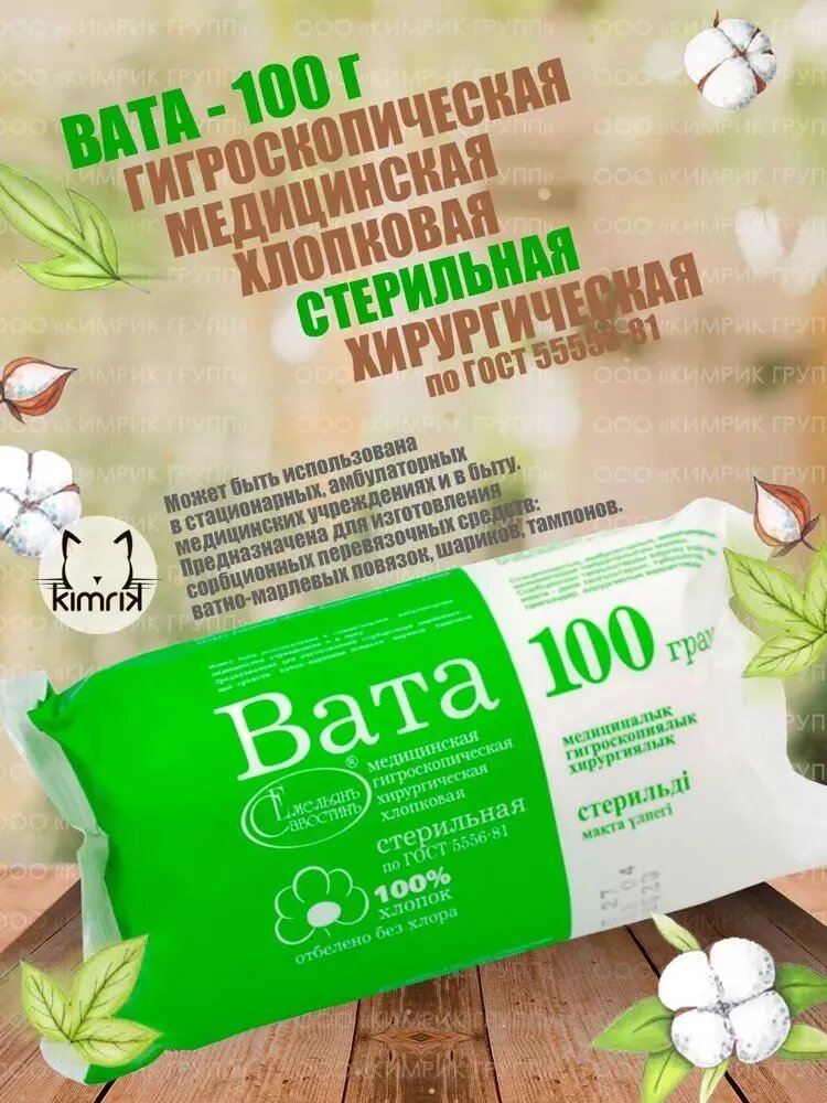 KG000973 Вата медицинская, хирургическая, стерильная фасованная, 100 г, емельянъ савостинъ