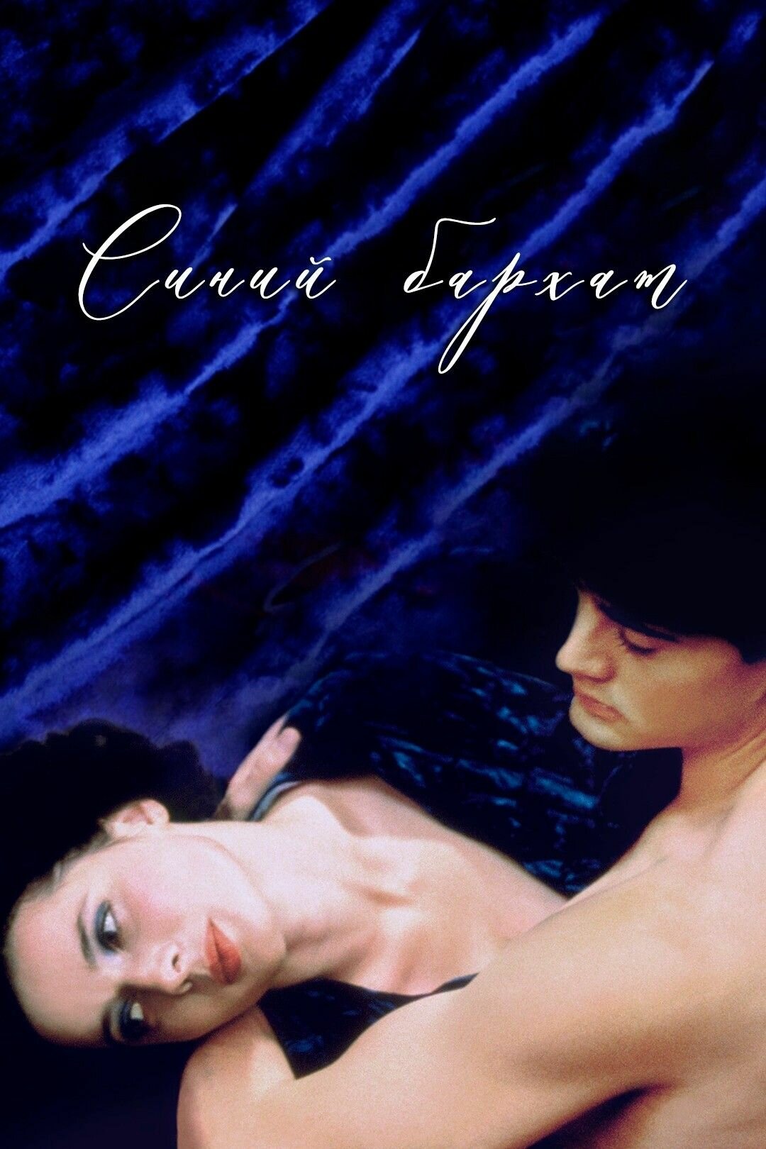 Синий бархат (1986) (DVD-R)