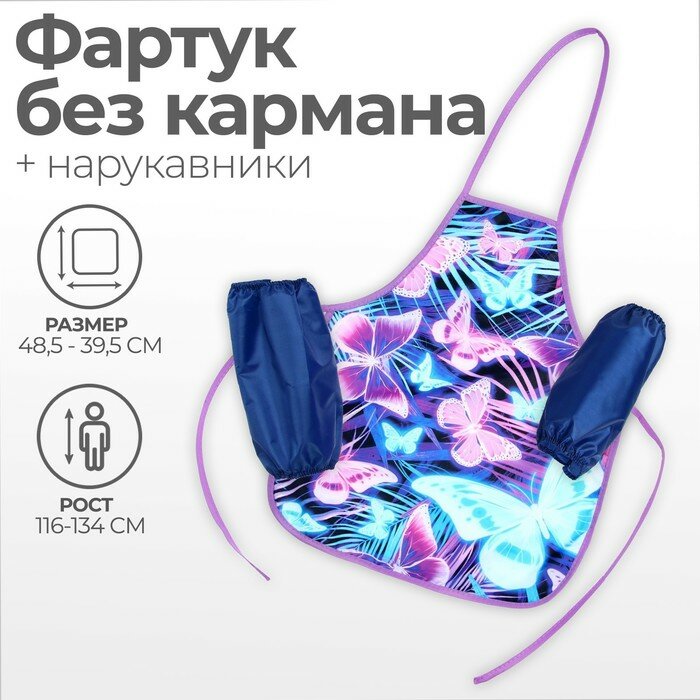 фото Фартук для труда + нарукавники, 485 х 395/250 х 160 мм, рост 116-146 см, Calligrata, "Бабочки", 7435958