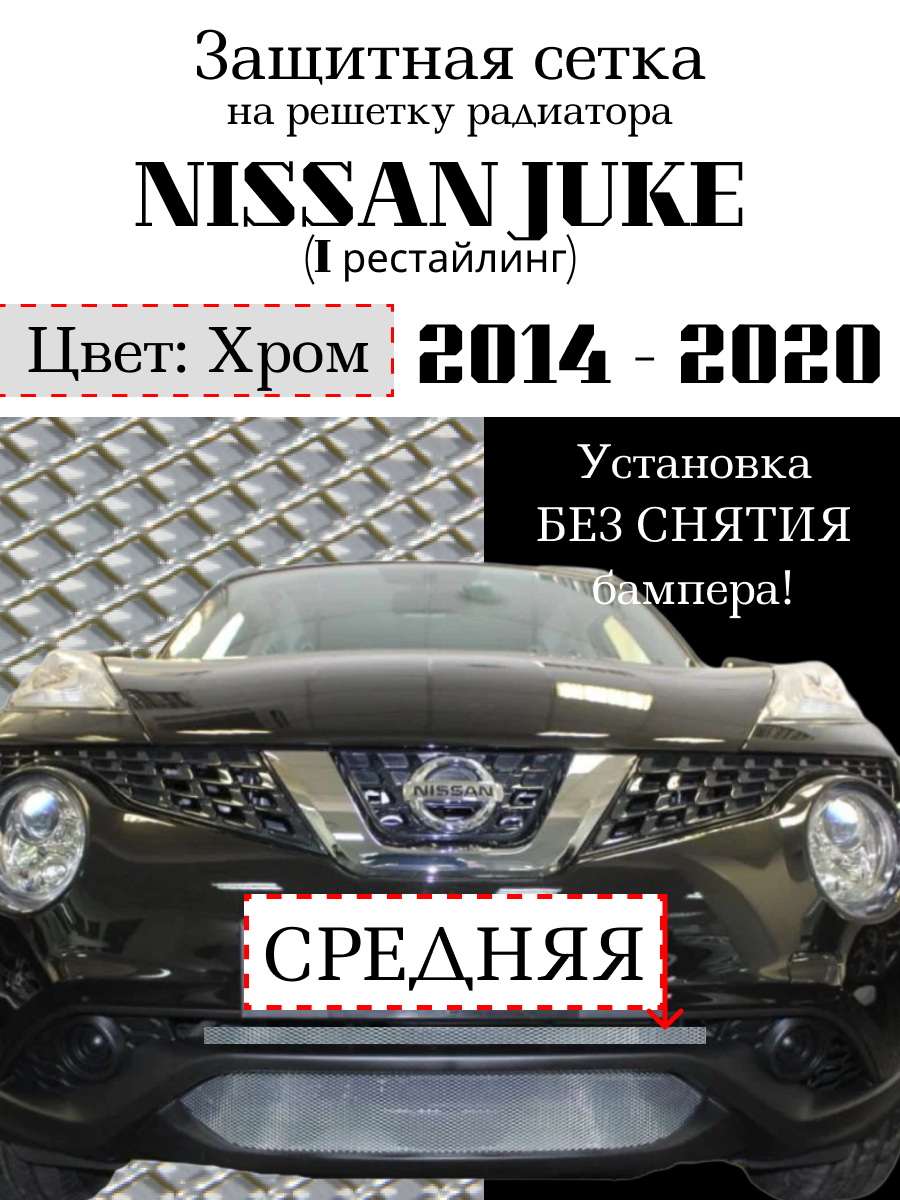 Защита радиатора (ззащитная сетка центральная узкая) Nissan Juke 2014-> хромированная