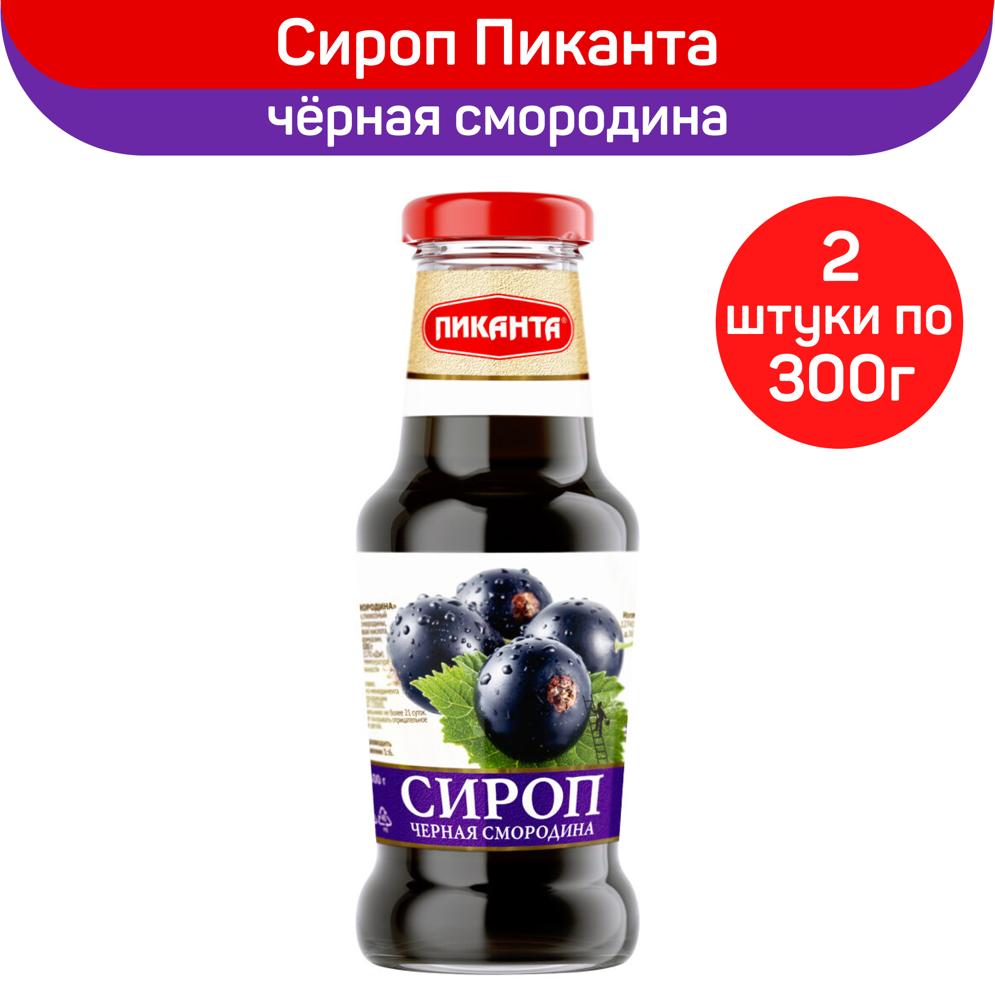 фото Сироп Пиканта "Черная смородина", 2 шт по 300 г