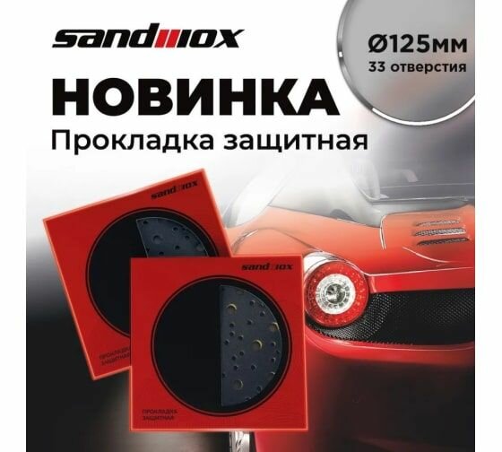 Прокладка защитная 125 мм 33 отверстия для машинки 125 мм SANDWOX 04.125.01