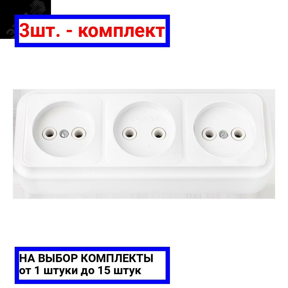 фото 3шт. - Беларусь Розетка тройная наружная без заземления / БелТИЗ; арт. PА16-263; оригинал / - цᴇʜᴀ зᴀ 3шт