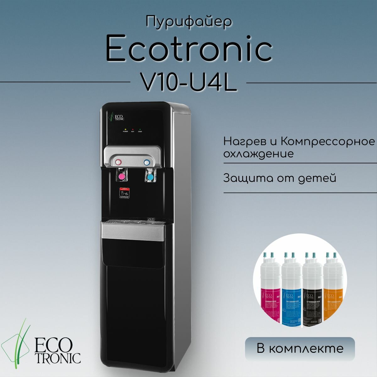 Напольный пурифайер Ecotronic V10-U4L