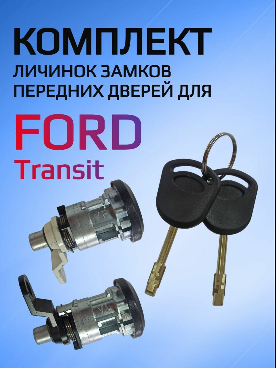 Комплект замков / личинок замков для Ford Transit