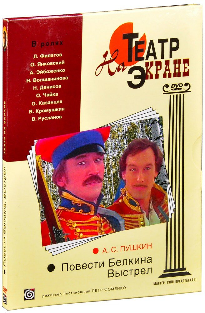 Повести Белкина. Выстрел (DVD)