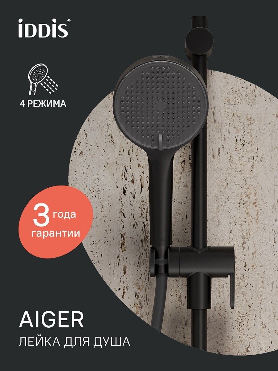 Фото товара на маркетплейсе yandex Лейка для душа IDDIS Aiger AIG4FB0i18 черный матовый 4 режима