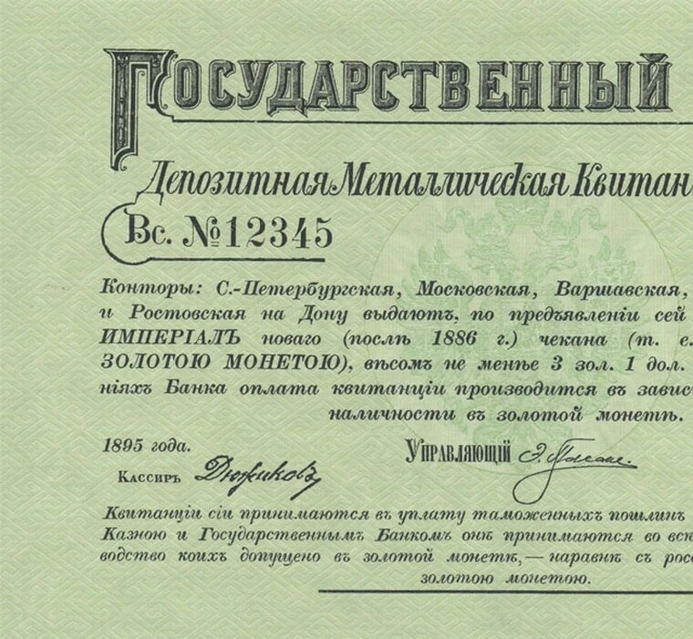 Металлическая квитанция 10 рублей 1895 года копия боны арт. 19-7658