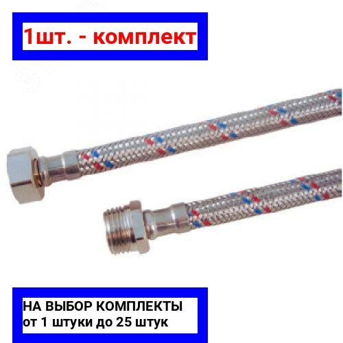 фото 1шт. - Подводка гибкая для воды 1/2' ВН 100см латунь / AQUALINK; арт. 01432; оригинал / - цᴇʜᴀ зᴀ 1шт