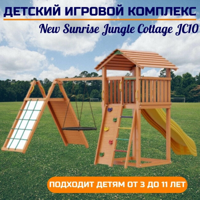 Детский игровой комплекс Jungle Cottage JC10