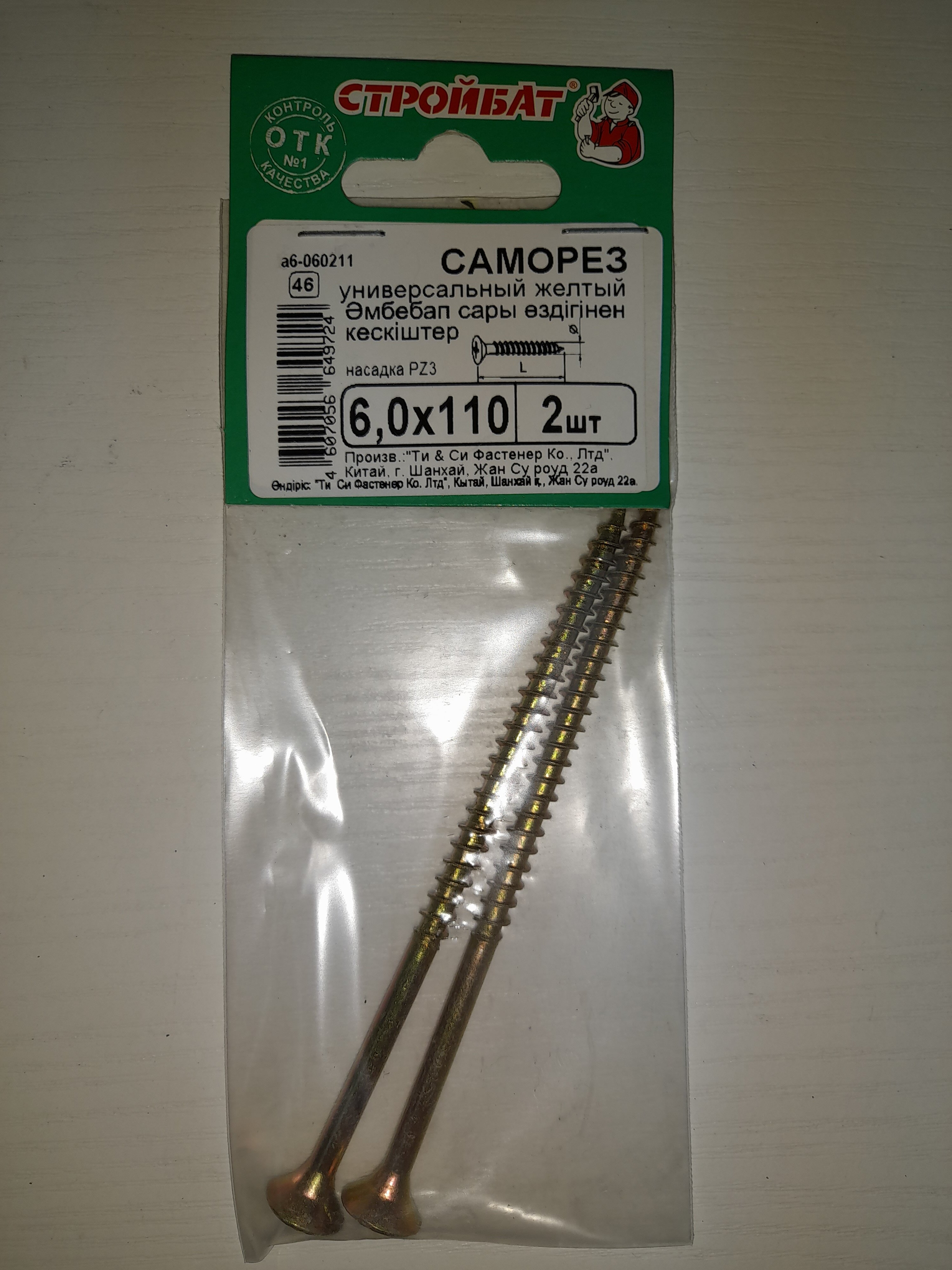фото Саморезы "Универсальные" 6х110 мм, жёлтый цинк, 2 штуки