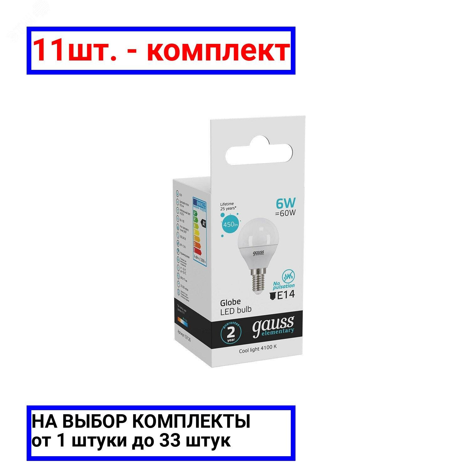 11шт. - Лампа светодиодная LED 6 Вт 450 лм 4100К AC180-240В E14 шар P45 нейтральный Elementary Gauss / GAUSS; арт. 53126; оригинал / - комплект 11шт