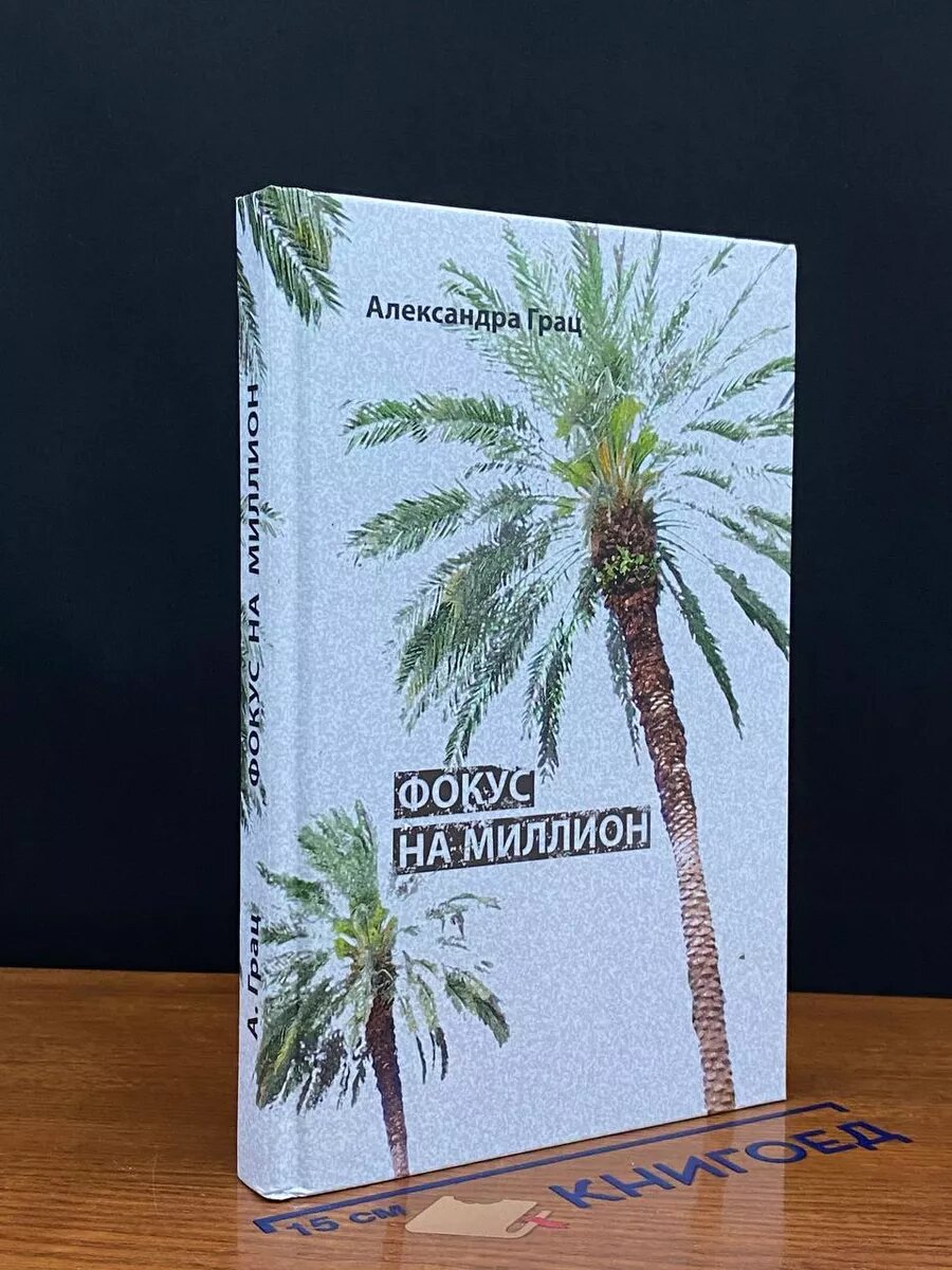 Книга. Фокус на миллион 2017 (2039985915168)