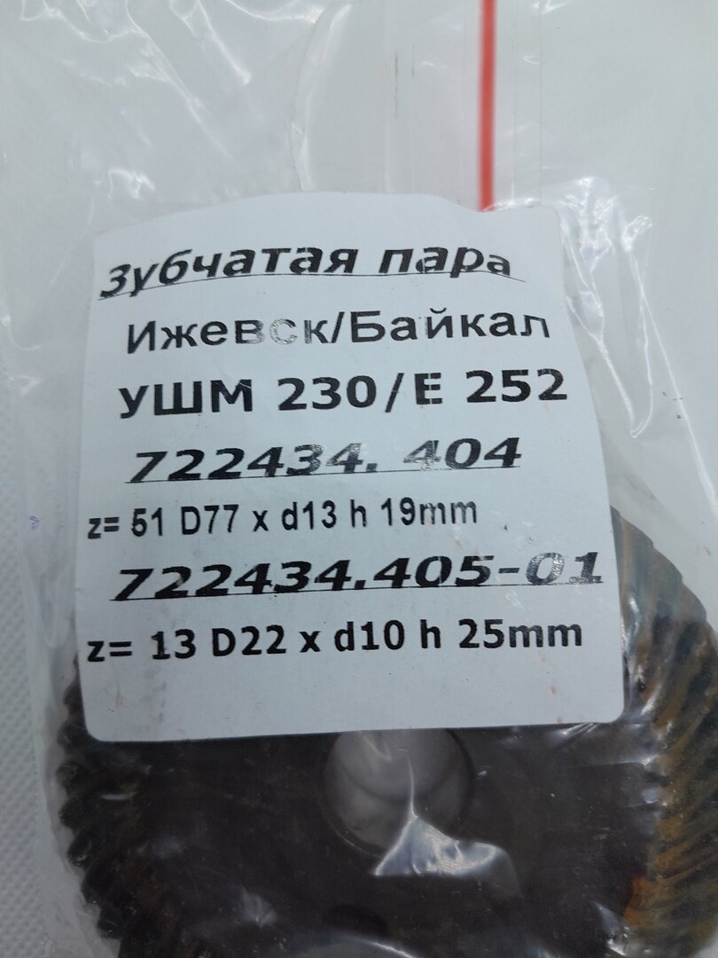 фото Зубчатая пара Интерскол Оригинал (Ижевск/Байкал) на УШМ 230/Е252 (артикул:722434.404)z=51.D=77 x d=13.h=19mm. (артикул:722434.405-01) z=13.D=22 x d=10 h=25mm.