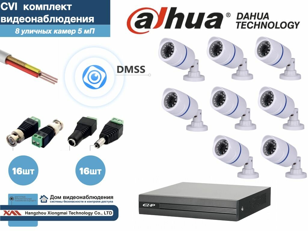 Полный готовый DAHUA комплект видеонаблюдения на 8 камер 5мП (KITD8AHD100W5MP)