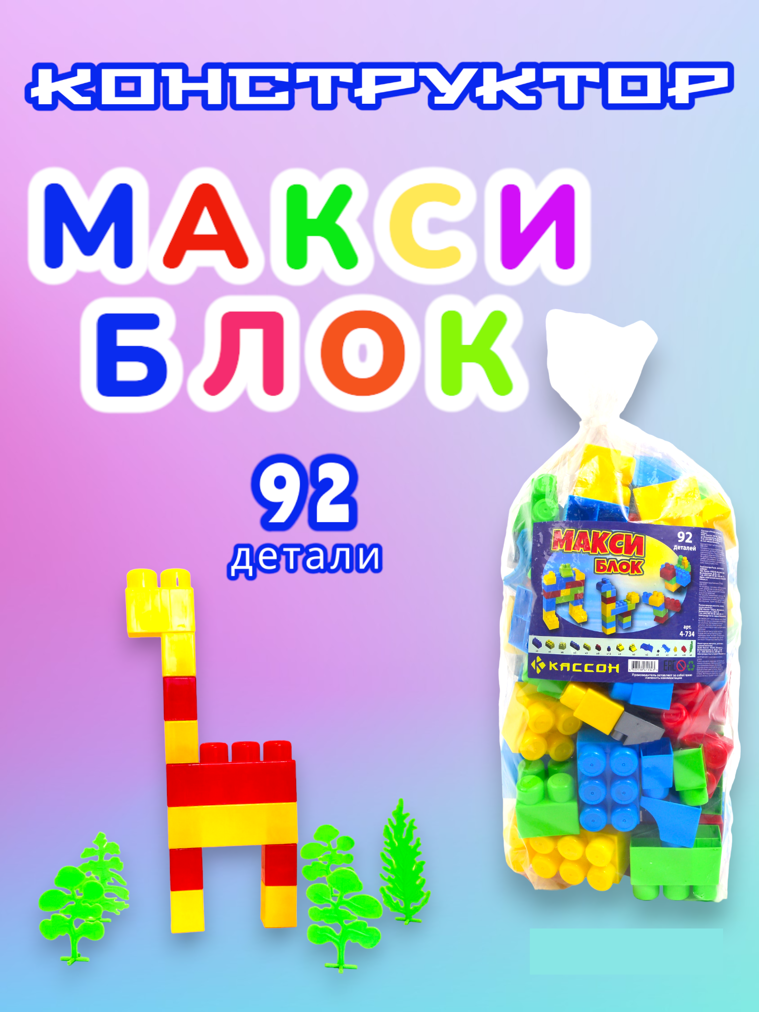 Конструктор Макси Блок 92 крупных деталей