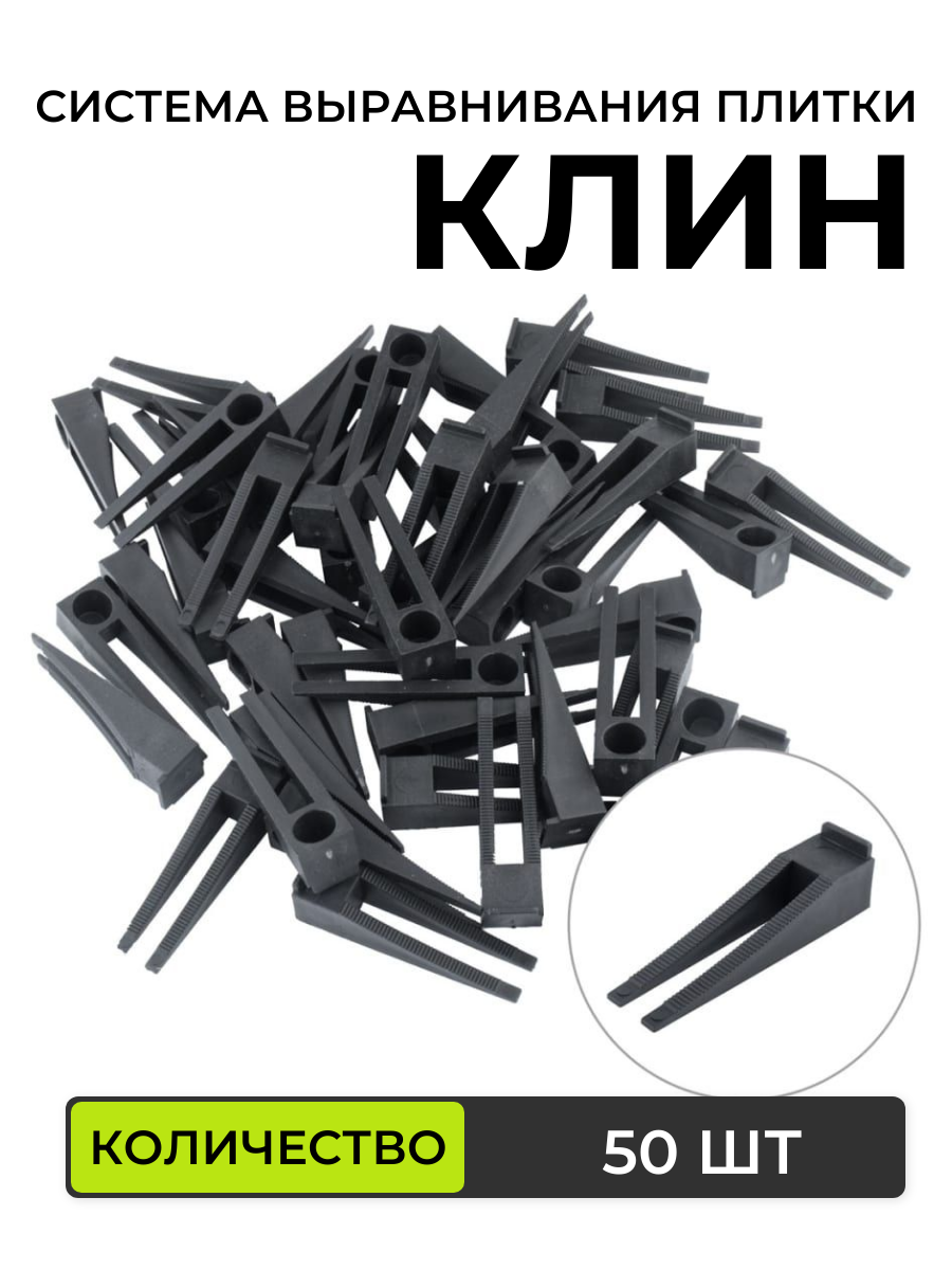 фото Клин для системы выравнивания керамической плитки и керамогранита на пол и на стены 50 шт