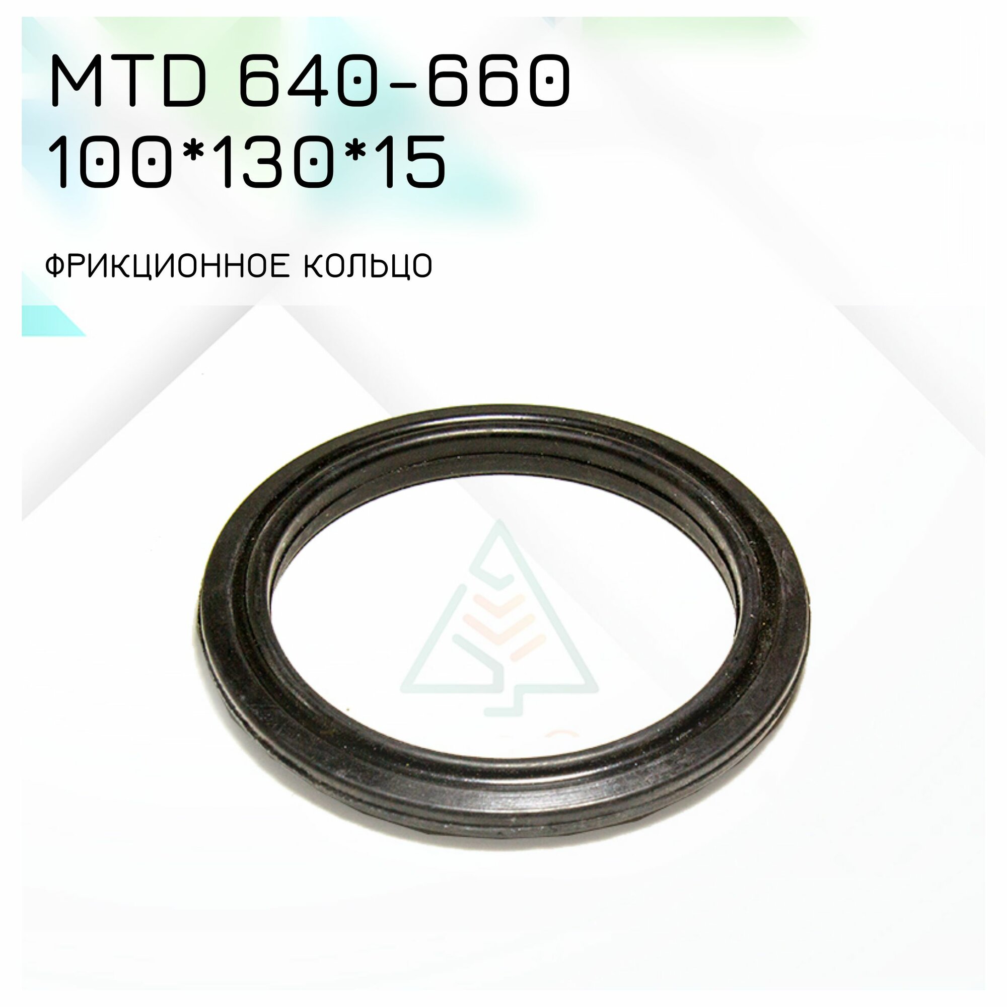 Фрикционное кольцо 100*130*15 для снегоуборщика MTD 640-660