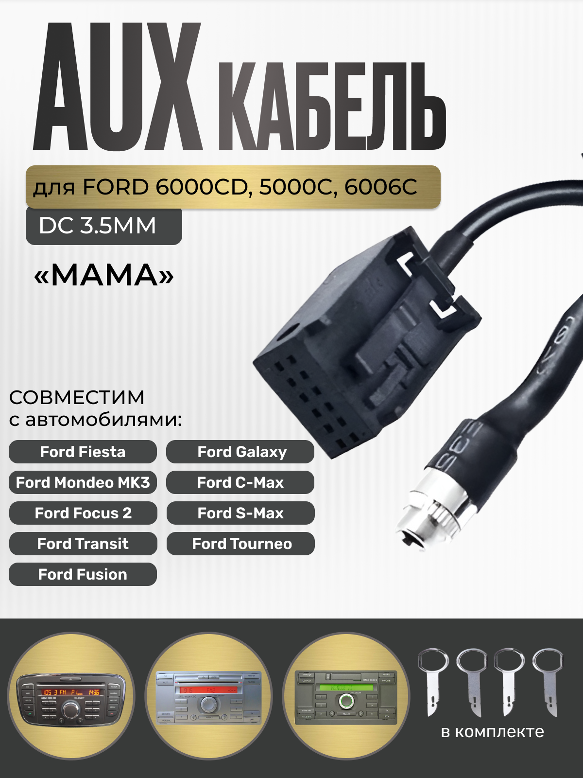 AUX кабель для Ford (мама)