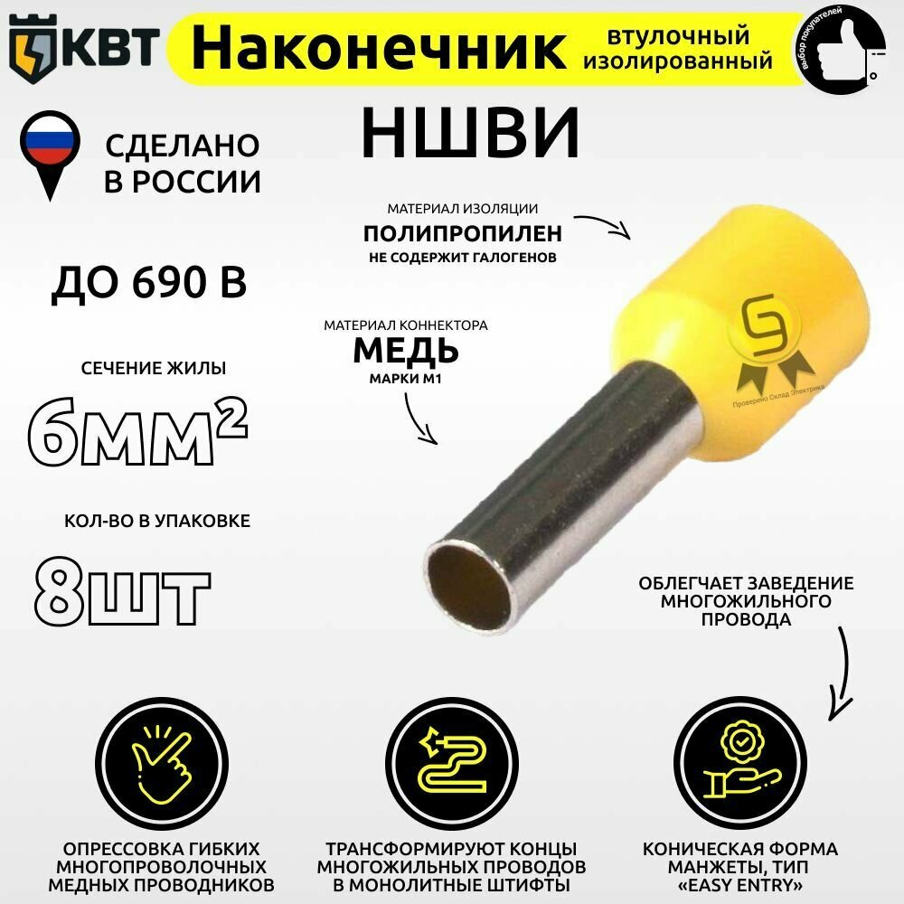 фото Втулочный наконечник изолированный КВТ НШВИ 6мм2 (комплект из 8шт)