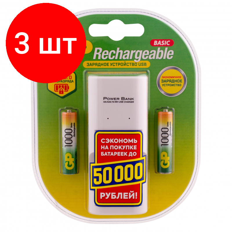 Комплект 3 упаковок Зарядное устройство GP 100AAAHC/CPB2-2CR2 USB 2 слота + 2 акк. 1000mAh