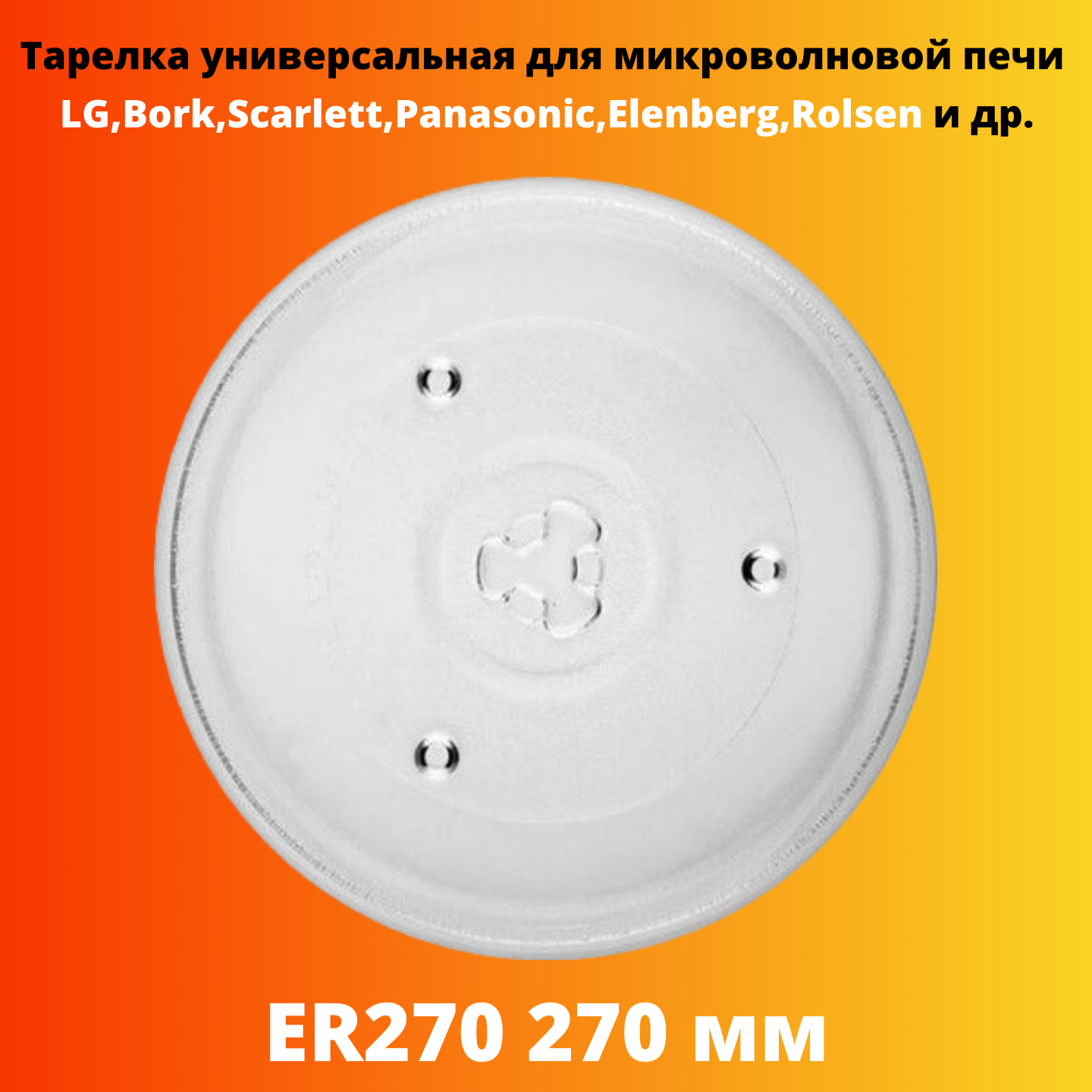 Тарелка универсальная для микроволновой печи LG, Bork, Scarlett, Panasonic, Elenberg, Rolsen и др, ER270 270 мм