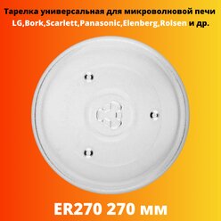 Тарелка универсальная для микроволновой печи LG,Bork,Scarlett,Panasonic,Elenberg,Rolsen и др., ER270 270 мм