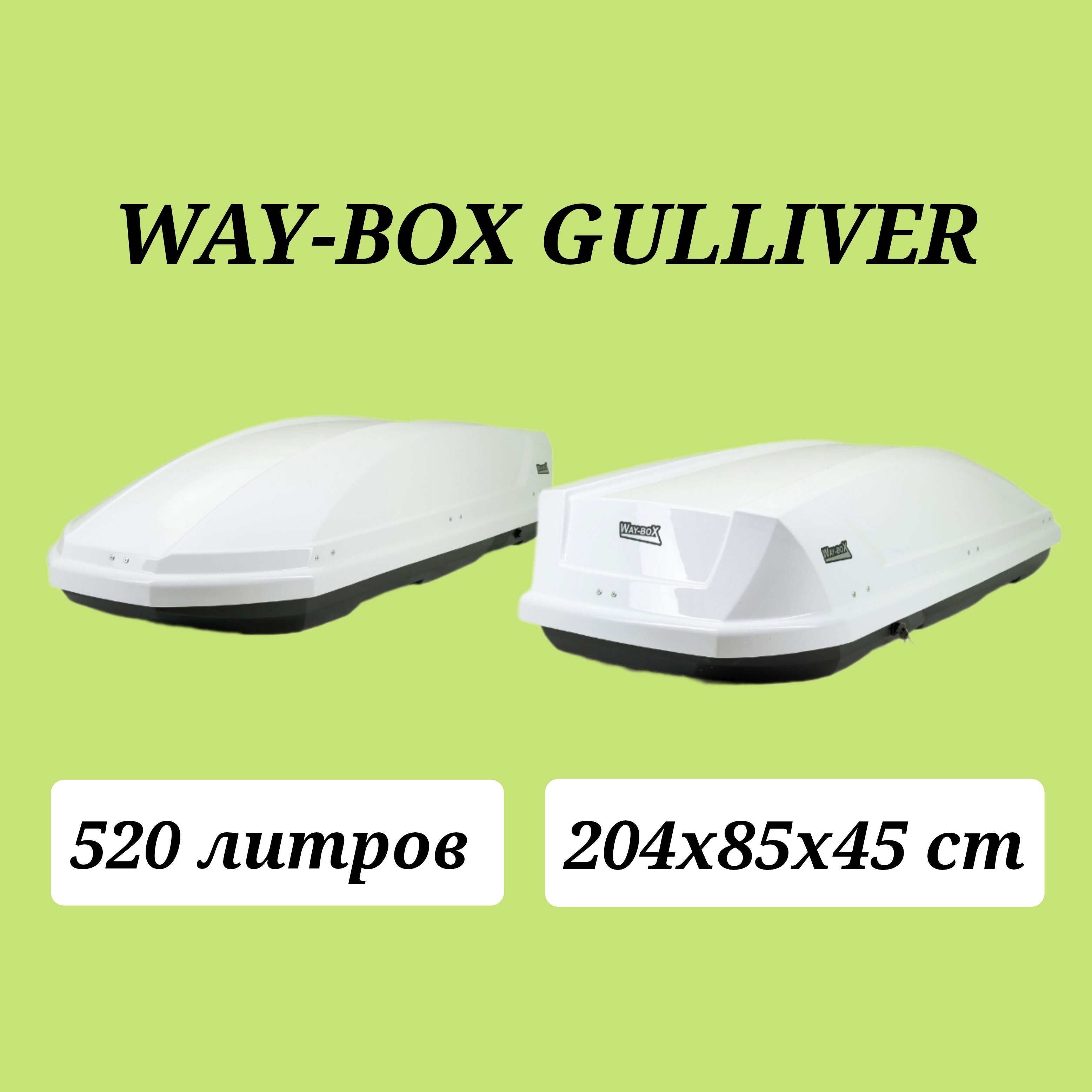 Автобокс Way - Box Gulliver 520 белый матовый