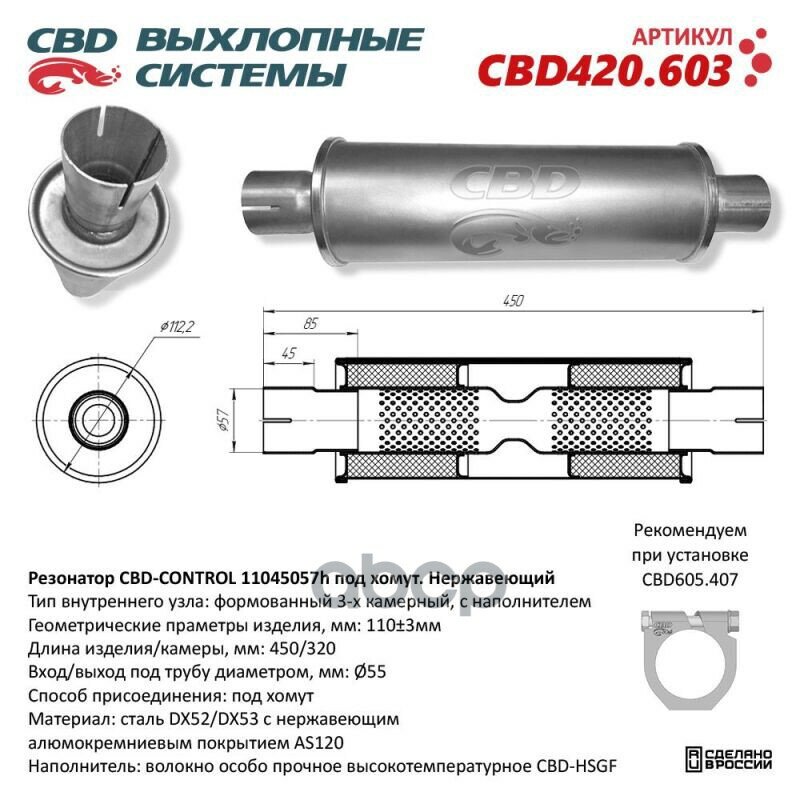 Резонатор Cbd-Control11045057h Под Хомут. Нержавеющий. Cbd Cbd420.603 CBD арт. CBD420.603