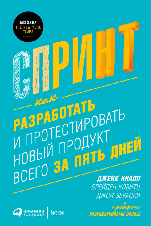 Кнапп К. "Спринт: Как разработать и протестировать новый продукт всего за пять дней"