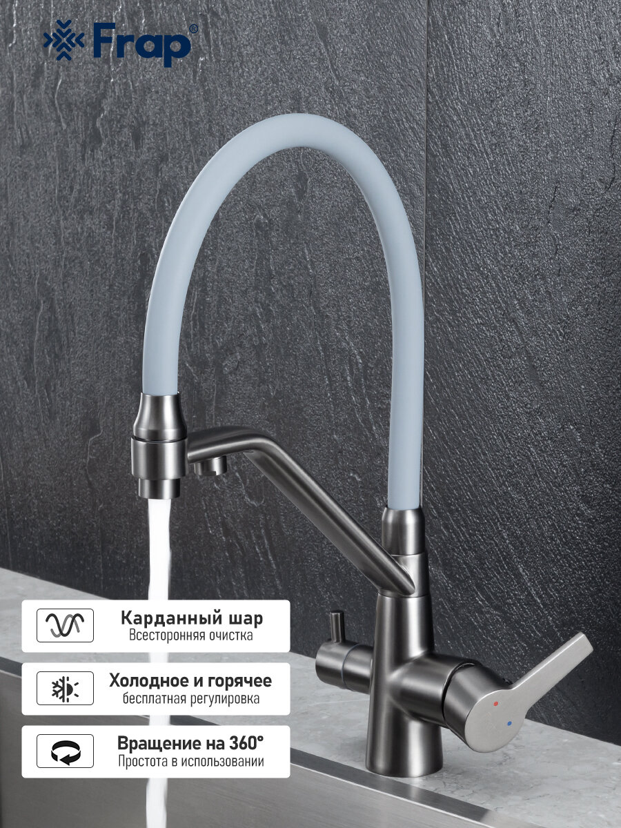 Смеситель для кухни с подключением фильтра питьевой воды Frap Y40261-GGB серый/оруж. сталь