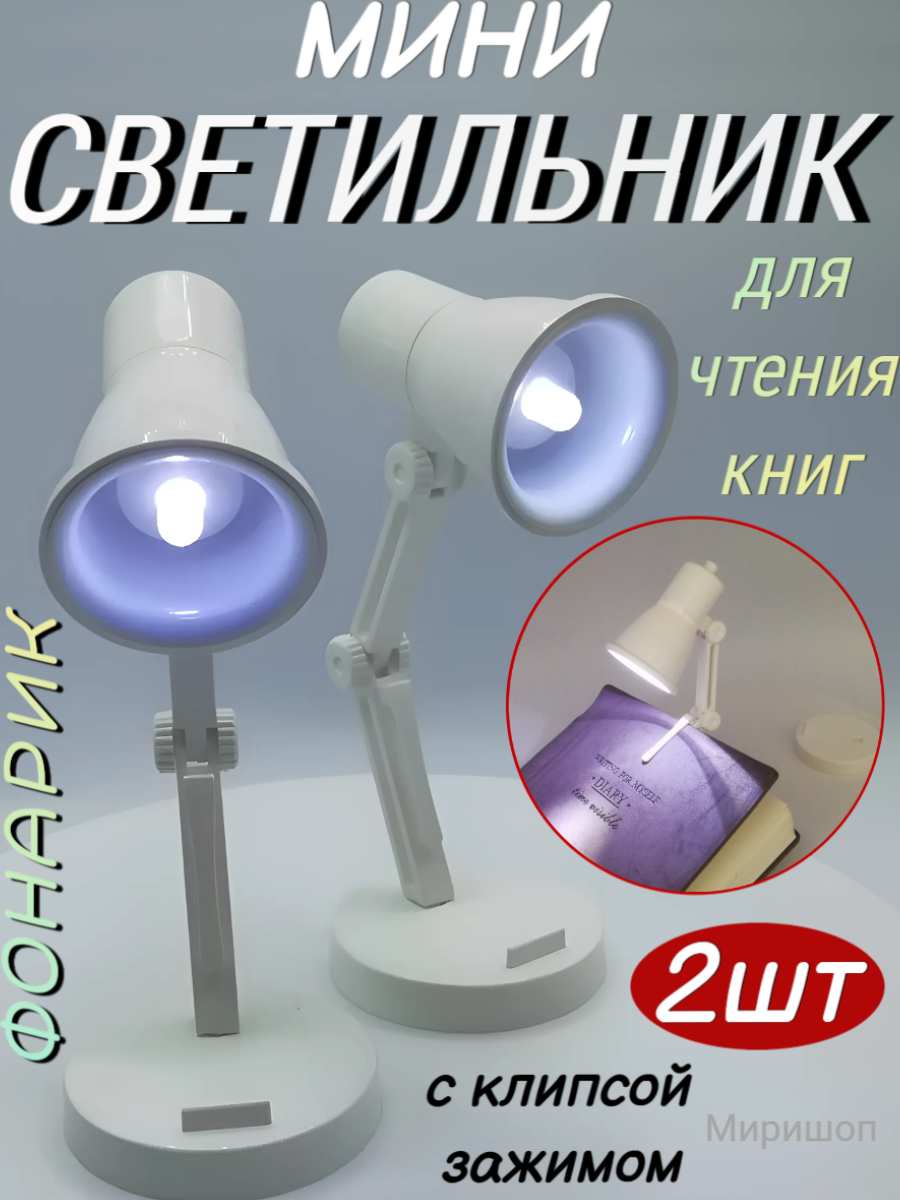 Мини-фонарик с клипсой для чтения книг, белый - 2шт