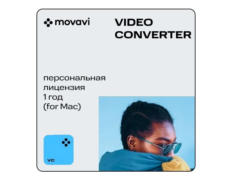 Movavi Video Converter для Mac (персональная лицензия /1 год) электронный ключ Mac OS Movavi