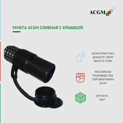 3897 Муфта ACGM сливная с крышкой, ремешок D38, h97