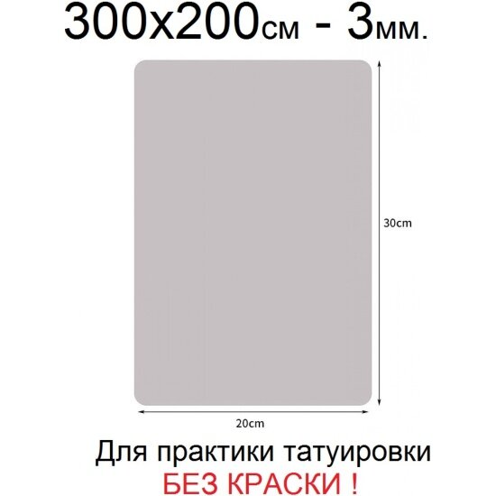 фото Кожа для практики тату Ava Tattoo Skin-ink не требуется краска - 300x200 мм (3 мм)