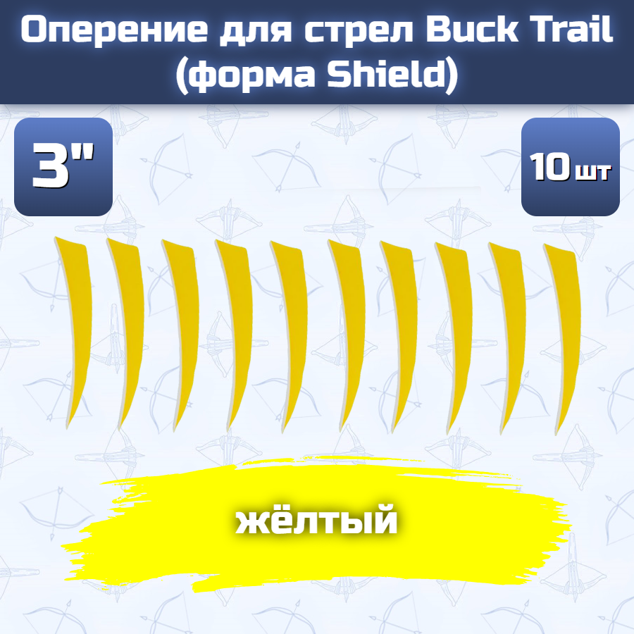 Оперение для стрел Buck Trail (форма Shield, размер 3", желтое, 10 шт)