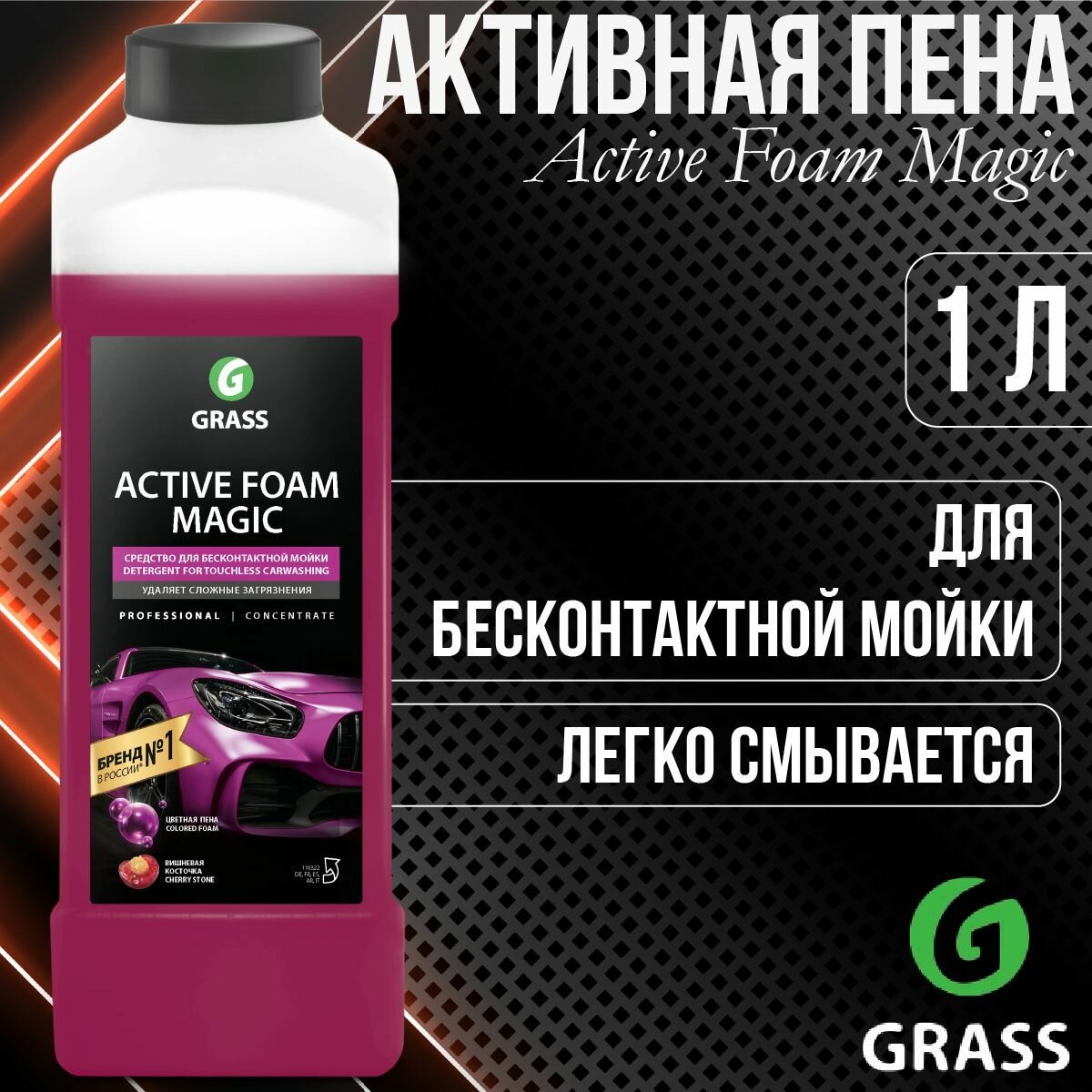 Шампунь для автомобилей GRASS Magic Active Foam автошампунь для бесконтактной мойки 1 л / 110322