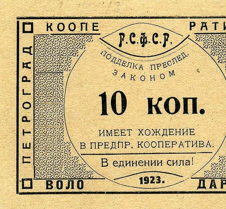 10 копеек 1923 года РСФСР Володарец копия боны арт. 19-7368