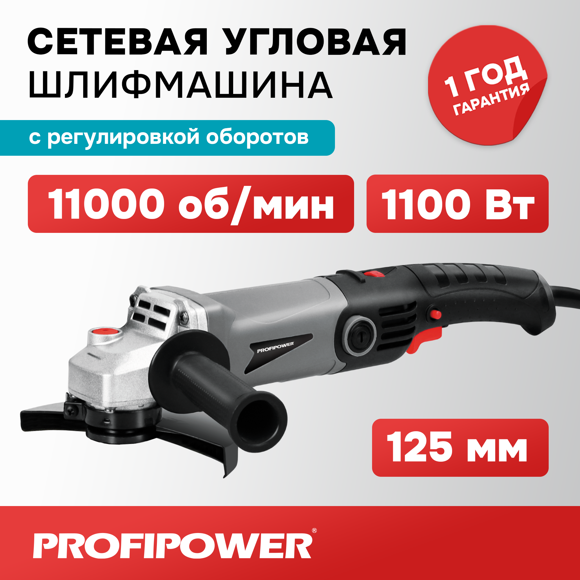 Сетевая УШМ (болгарка) Profipower PGS-1200R (1100 Вт, 125мм, 11000 об/мин, с регулировкой оборотов)