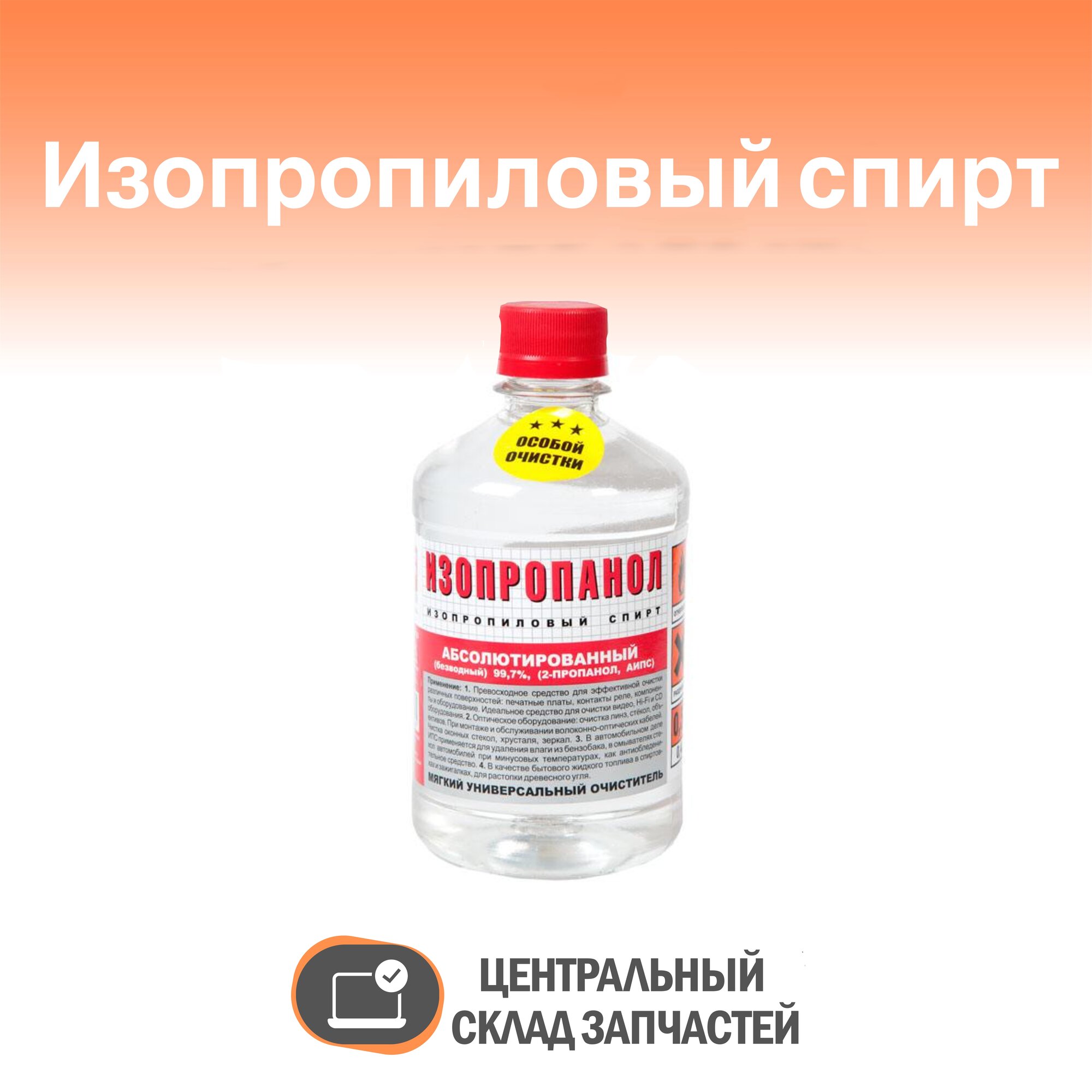 Спирт изопропиловый объем 500 мл - универсальный очиститель