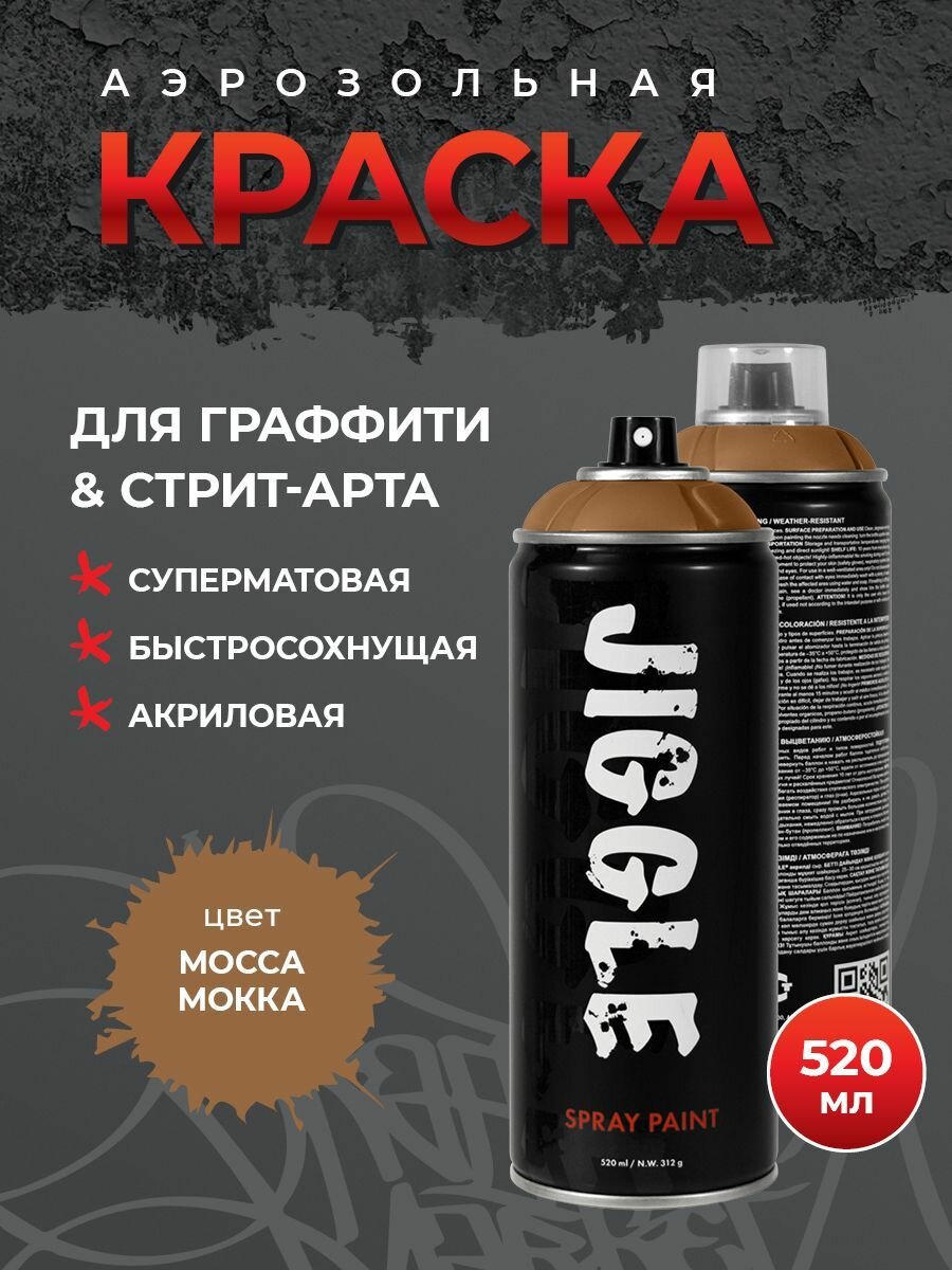 фото Аэрозольная краска для граффити в баллончике JIGGLE супер матовая, 520 мл, MOCCA / Мокка