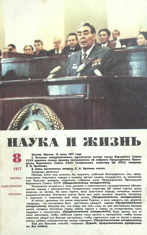 Журнал "Наука и жизнь" 1977 № 8 Москва Мягкая обл. 160 с. С цв илл