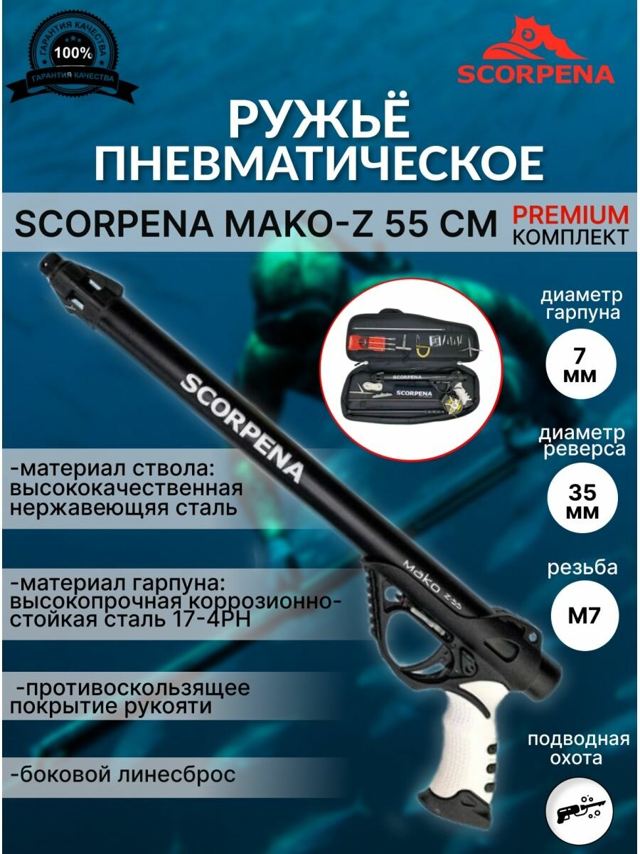 Комплект PREMIUM ружья Scorpena MAKO-z 55 см