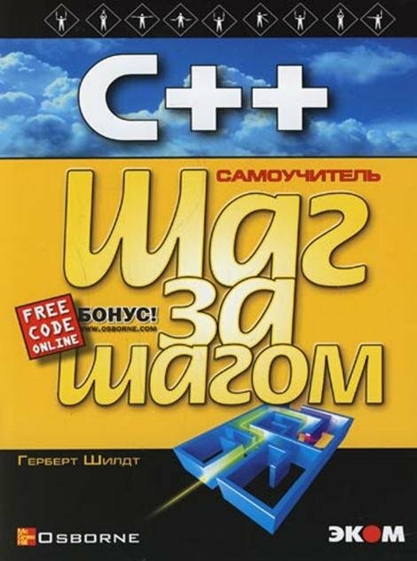 КН493. Шаг за шагом. С++ для начинающих. Шилдт Г. / Эком электротовар