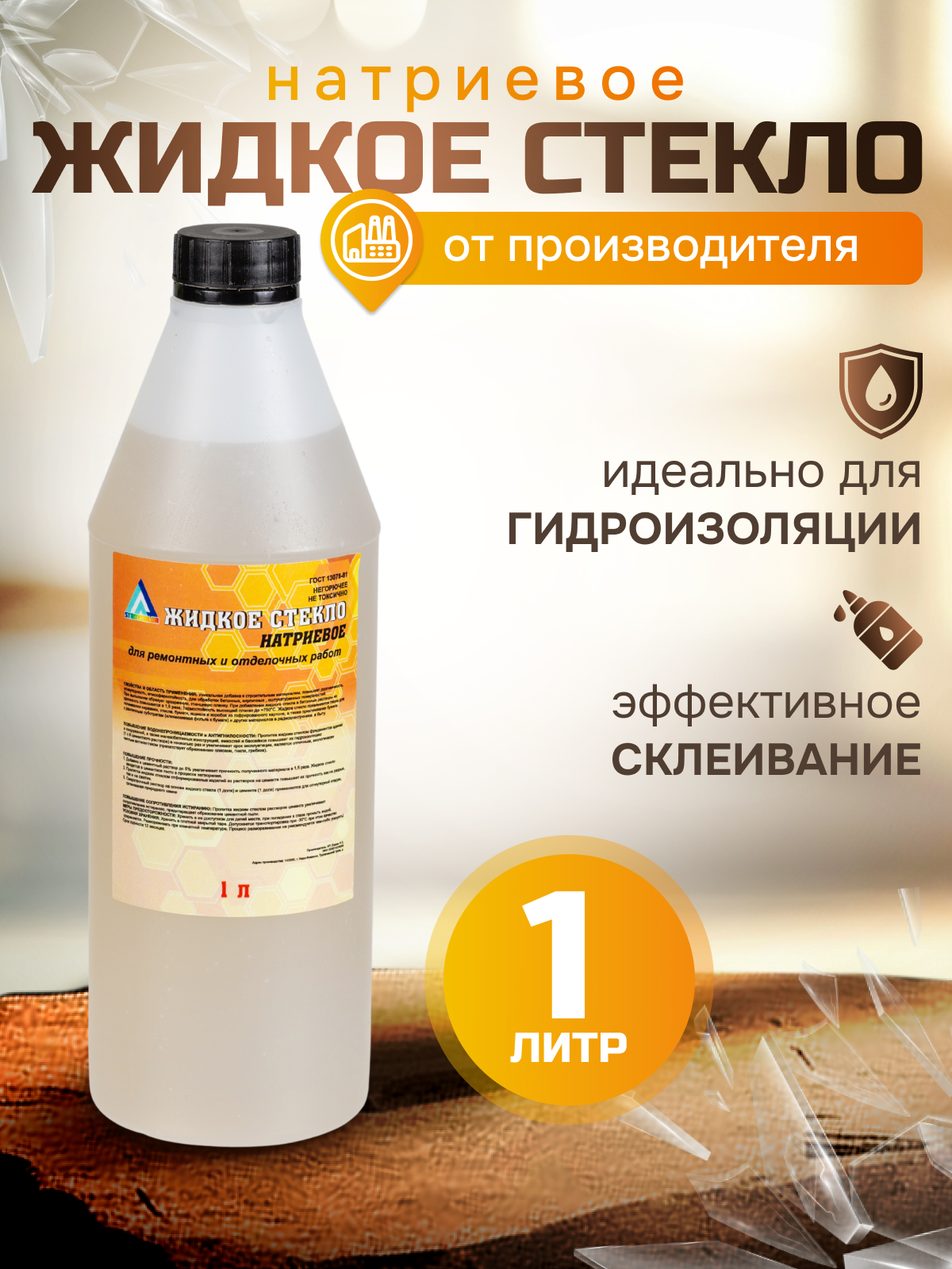 Жидкое стекло Натриевое 1 литр 1.4 кг ГОСТ13078-81